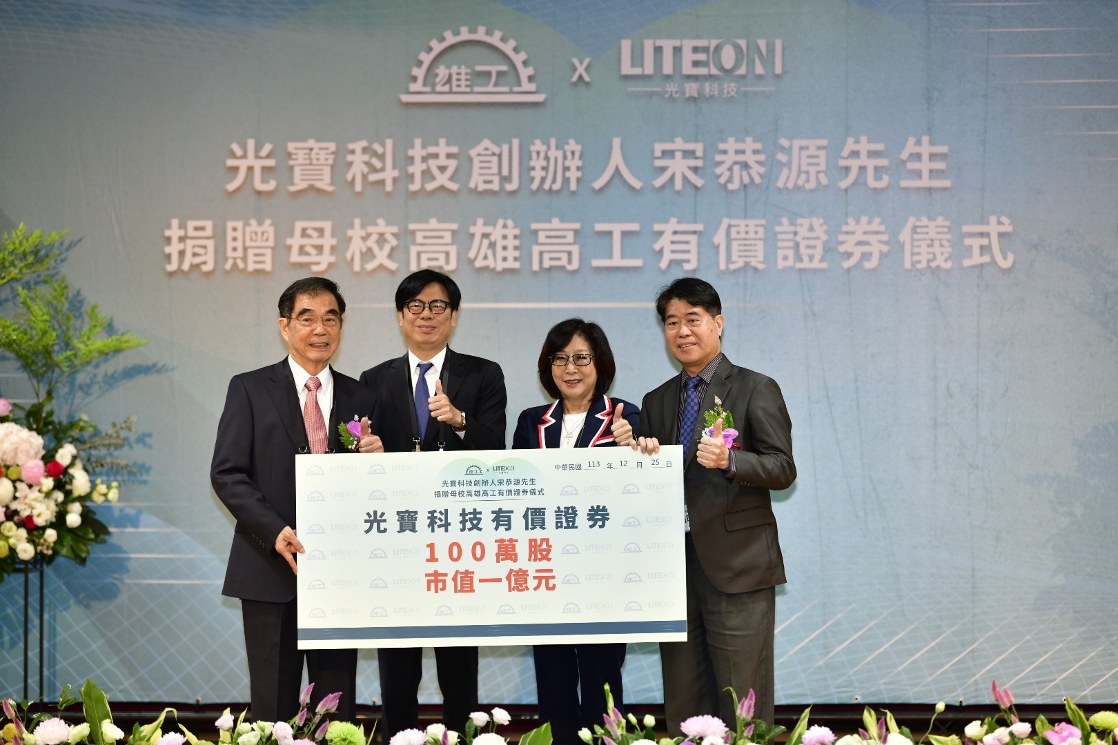 光寶科技創辦人宋恭源先生捐贈股票協助高雄高工辦學
