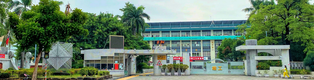 高雄高工校園景觀